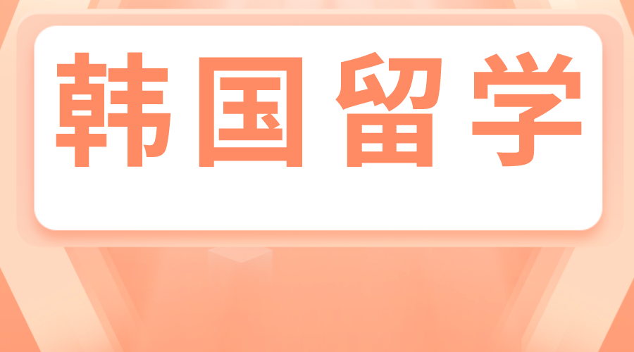 专科毕业去韩国留学读1年制本科与国内对比区别有哪些？(图1)