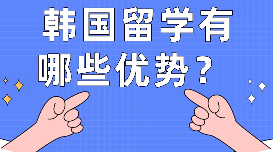  韩国留学有哪些优势？(图1)