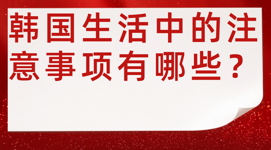 韩国生活中的注意事项有哪些？(图1)