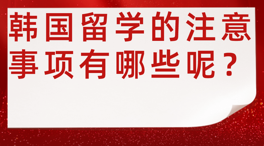 韩国留学的注意事项有哪些呢？(图1)