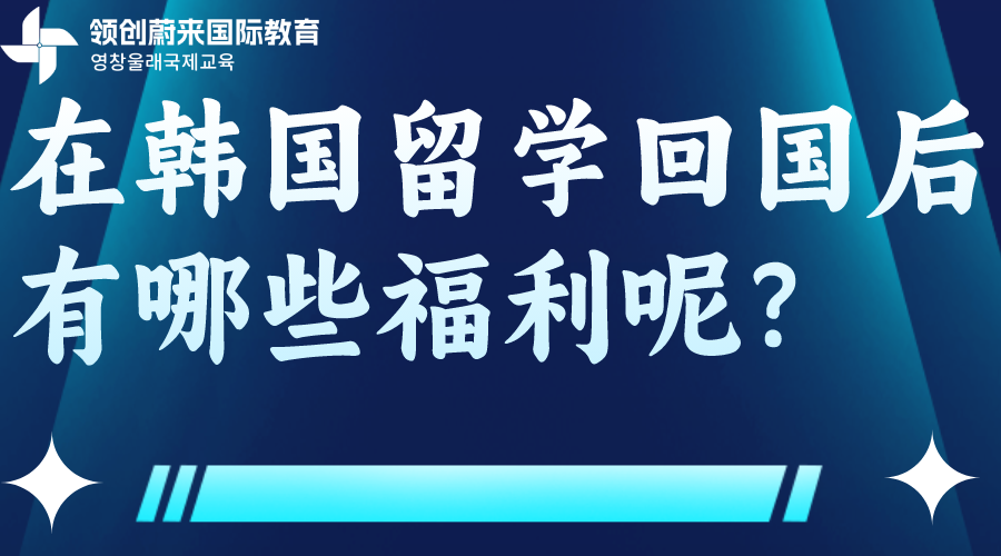 在韩国留学回国后有哪些福利呢?(图1)