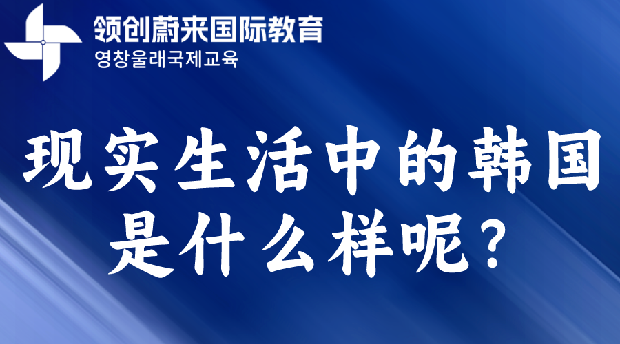 现实生活中的韩国是什么样呢？(图1)