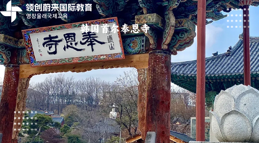 韩国首尔奉恩寺(图1)