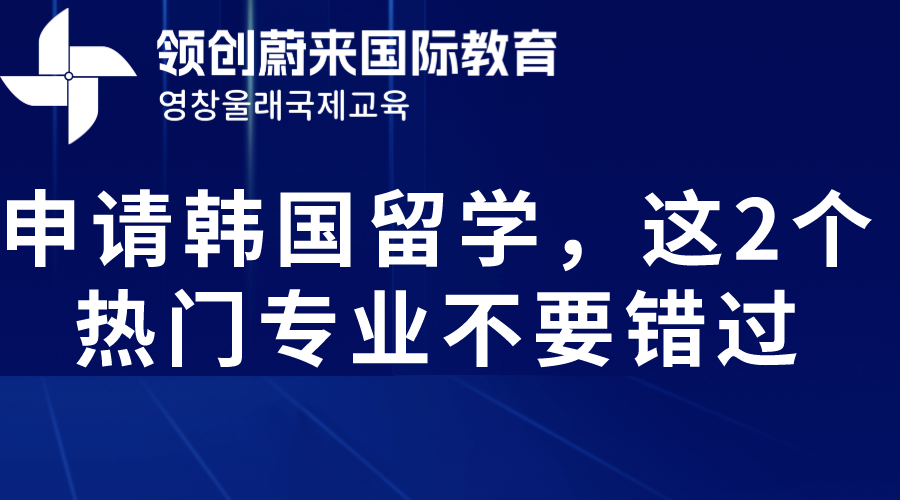 申请韩国留学，这2个热门专业不要错过