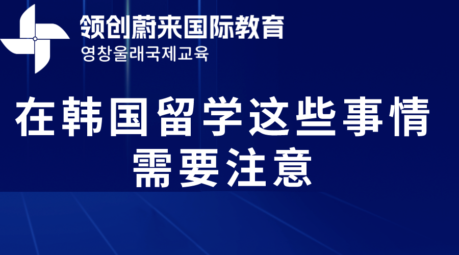 在韩国留学这些事情需要注意(图1)