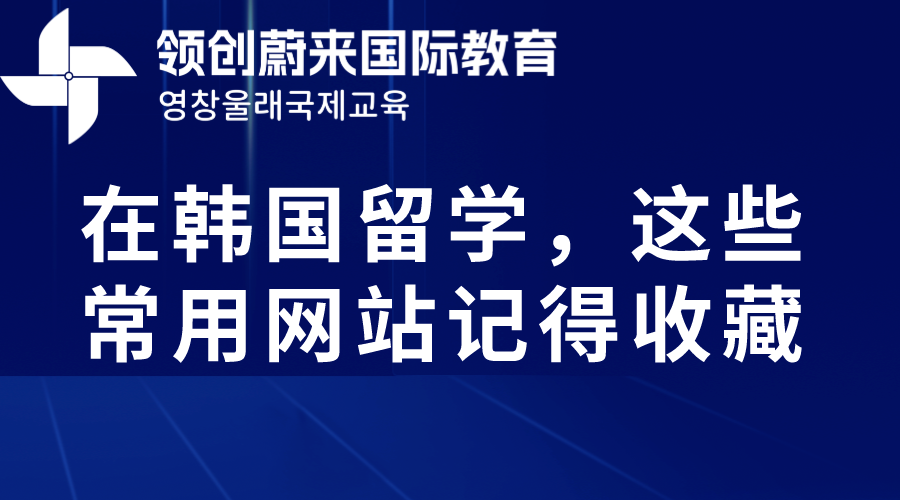 在韩国留学，这些常用网站记得收藏(图1)