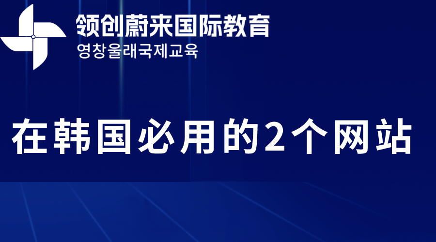 在韩国必用的2个网站(图1)