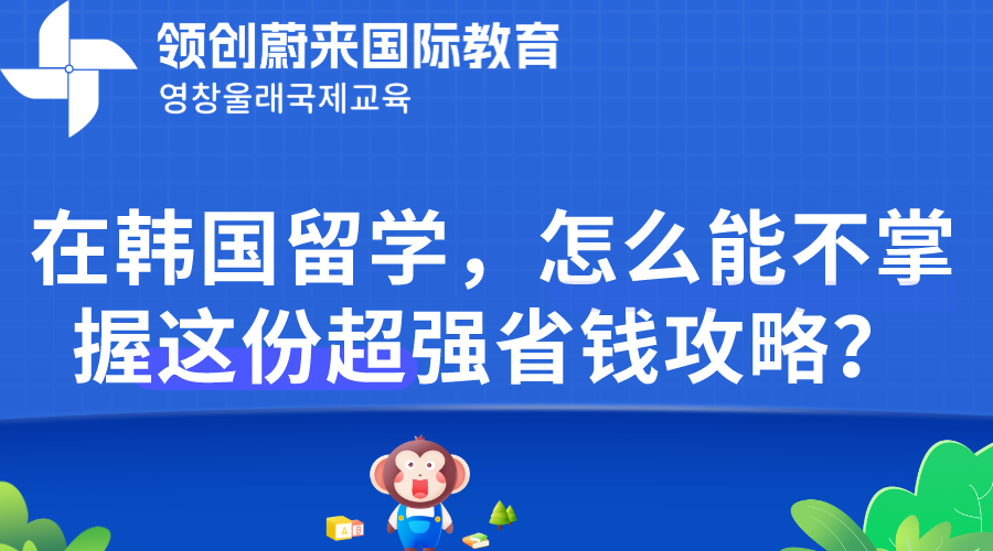 在韩国留学，怎么能不掌握这份超强省钱攻略？