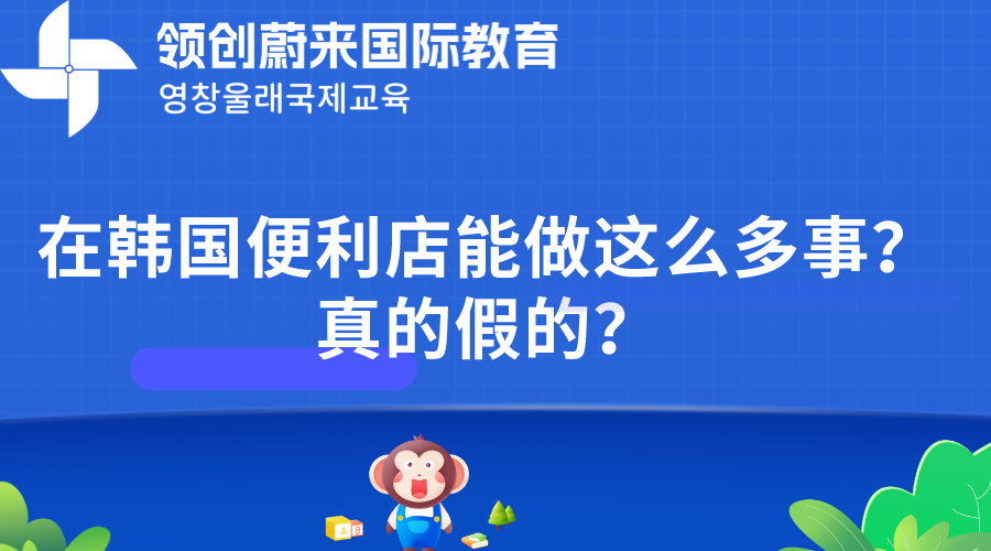 在韩国便利店能做这么多事？真的假的？