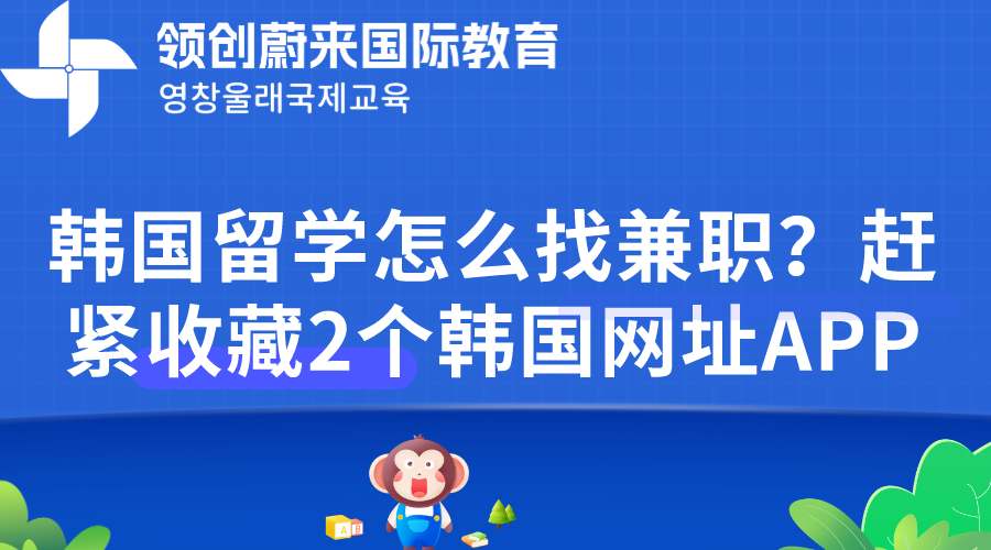 韩国留学怎么找兼职？赶紧收藏2个韩国网址APP