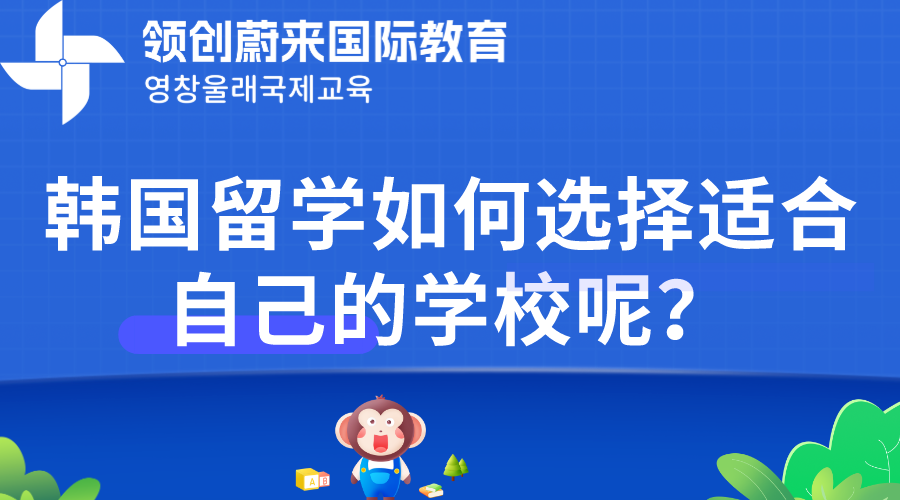 韩国留学如何选择适合自己的学校呢？