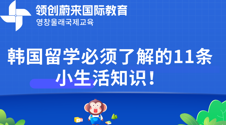 韩国留学必须了解的11条小生活知识！(图1)