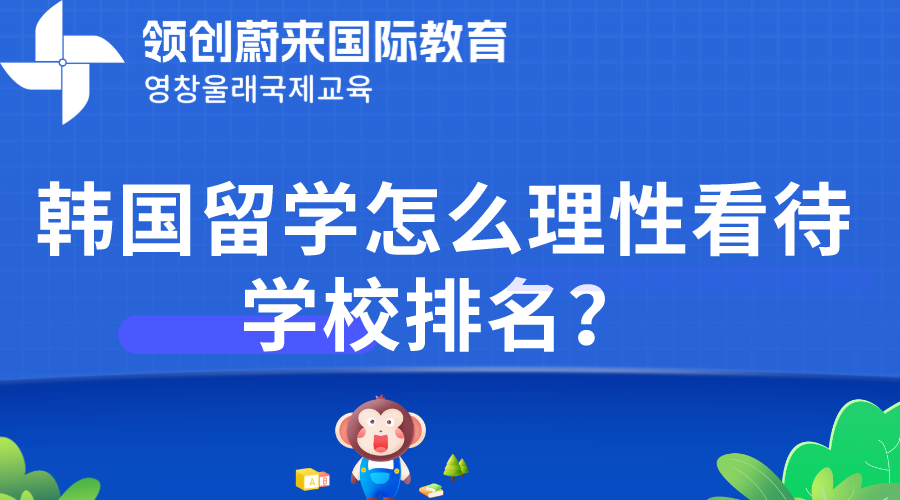 韩国留学怎么理性看待学校排名？