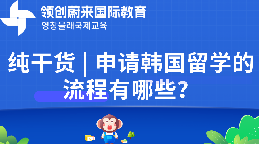 纯干货 | 申请韩国留学的流程有哪些？