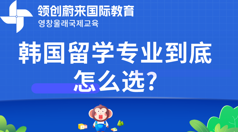 韩国留学专业到底怎么选?