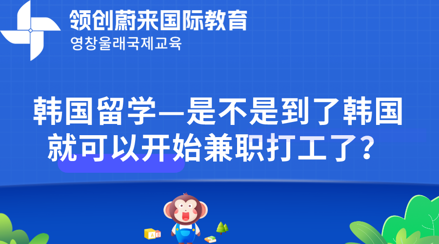 韩国留学—是不是到了韩国就可以开始兼职打工了？