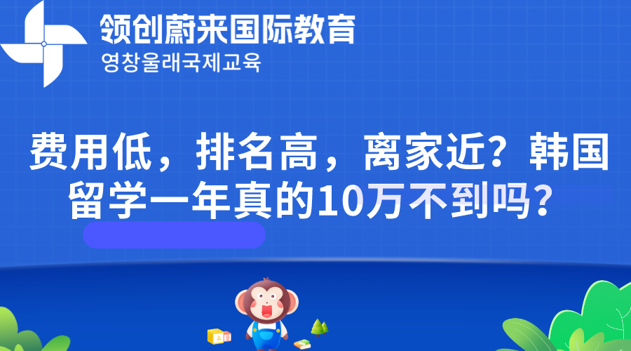 费用低，排名高，离家近？韩国留学一年真的10万不到吗？