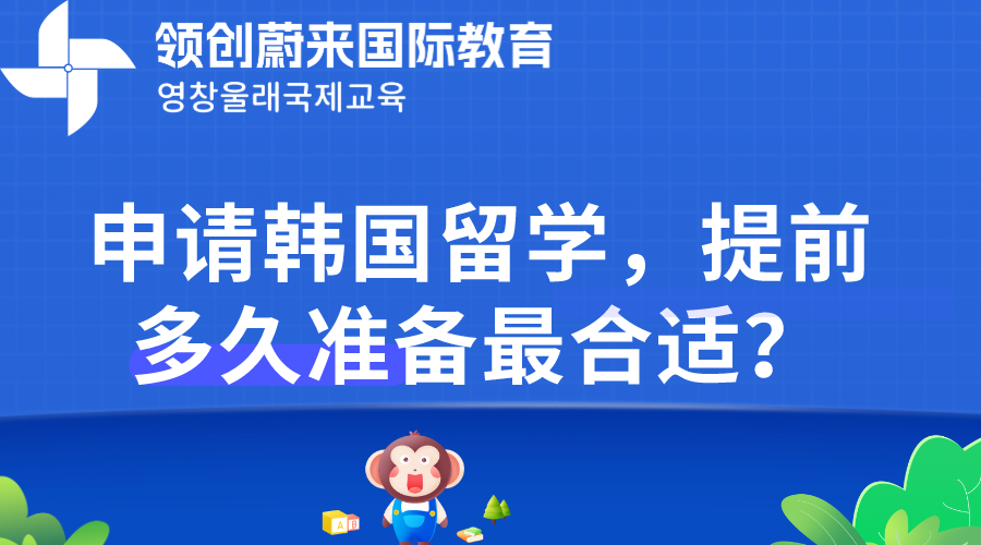 申请韩国留学，提前多久准备最合适？