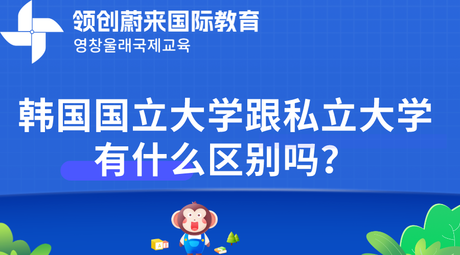 韩国国立大学跟私立大学有什么区别吗？