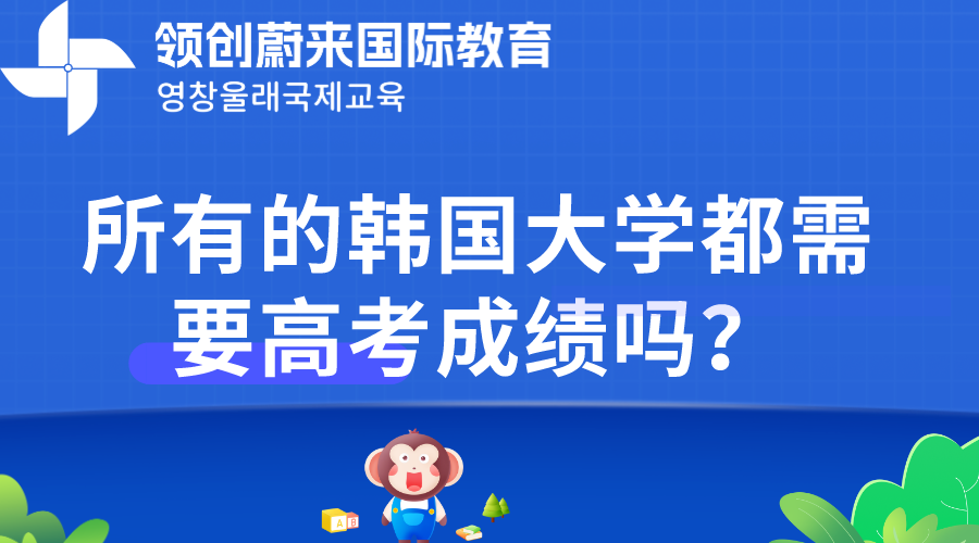 所有的韩国大学都需要高考成绩吗？