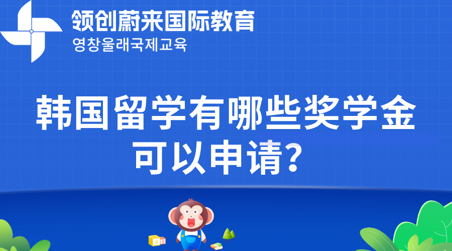 韩国留学有哪些奖学金可以申请？