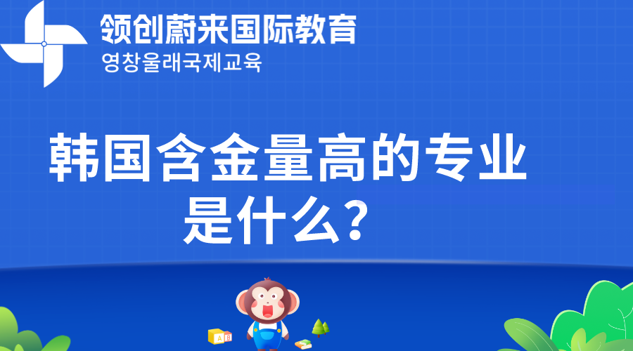 韩国含金量高的专业是什么？