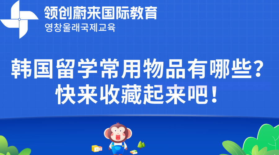 韩国留学常用物品有哪些？快来收藏起来吧！