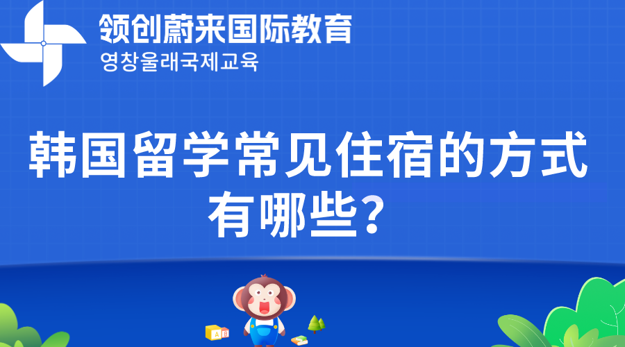 韩国留学常见住宿的方式有哪些？