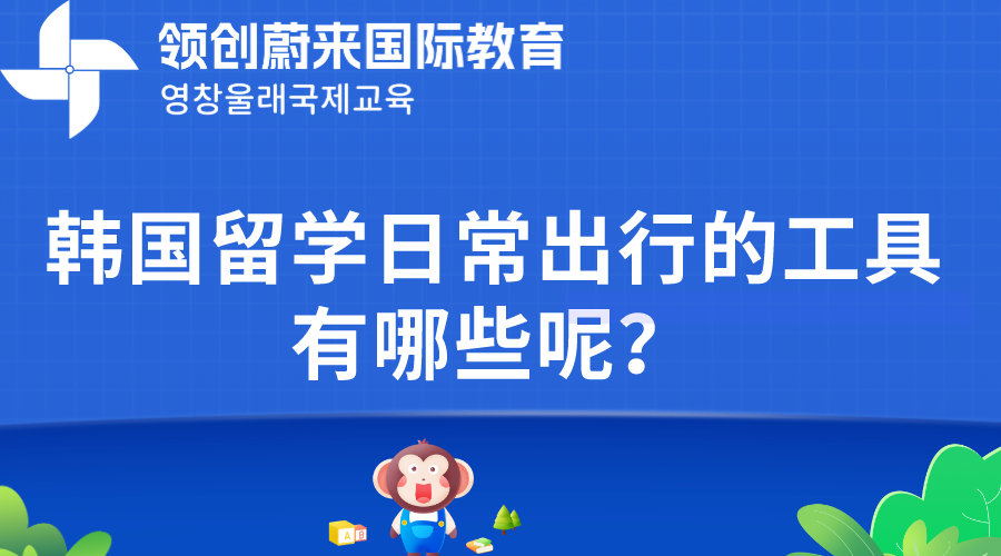 韩国留学日常出行的工具有哪些呢？