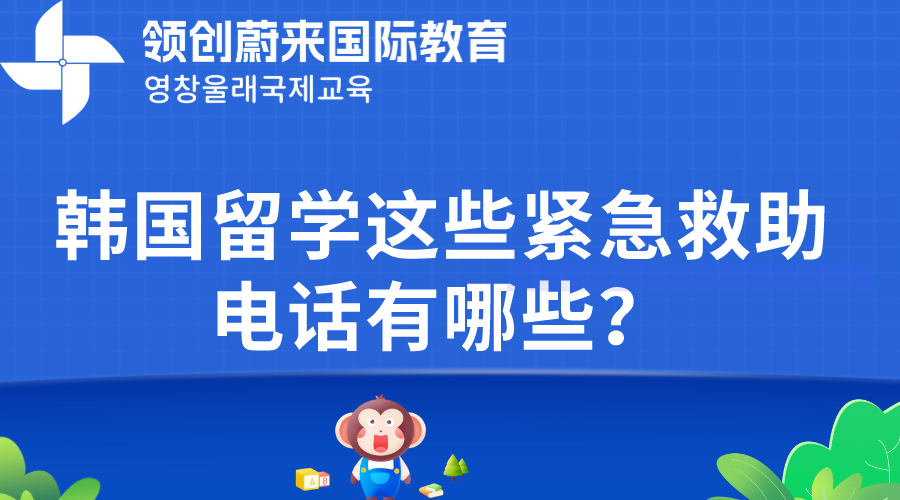 韩国留学这些紧急救助电话有哪些？