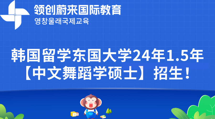 韩国留学东国大学24年1.5年【中文舞蹈学硕士】招生！(图1)