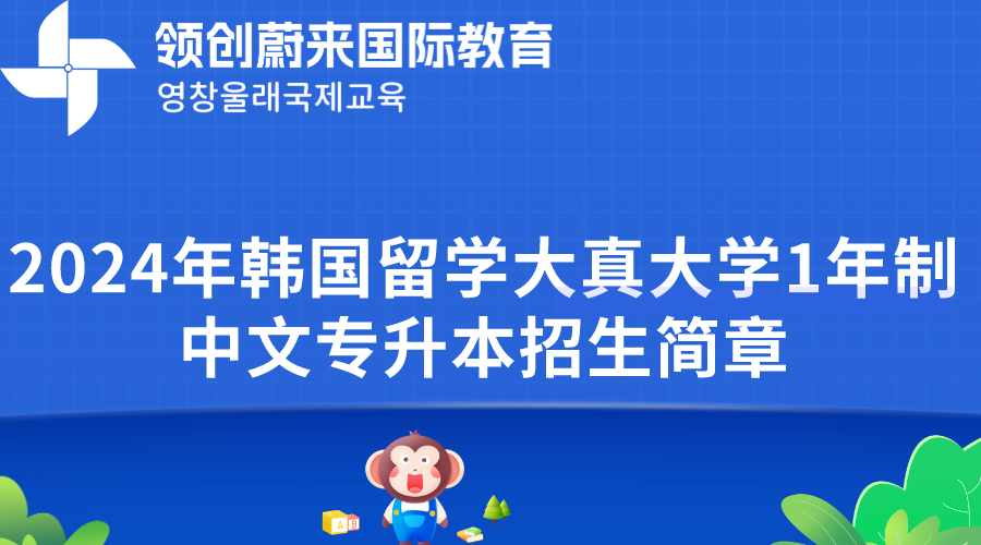 2024年韩国留学大真大学1年制中文专升本招生简章(图1)