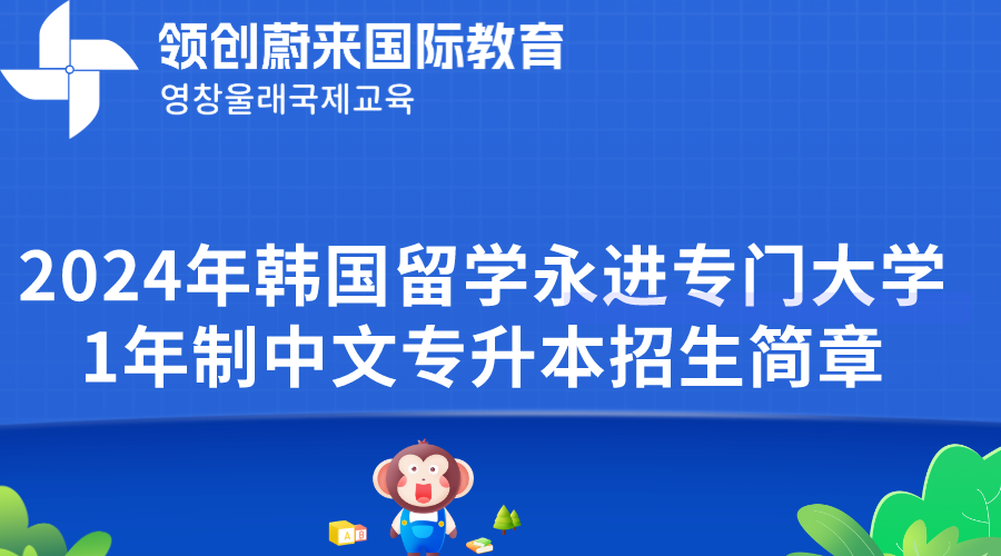 2024年韩国留学永进专门大学1年制中文专升本招生简章(图1)