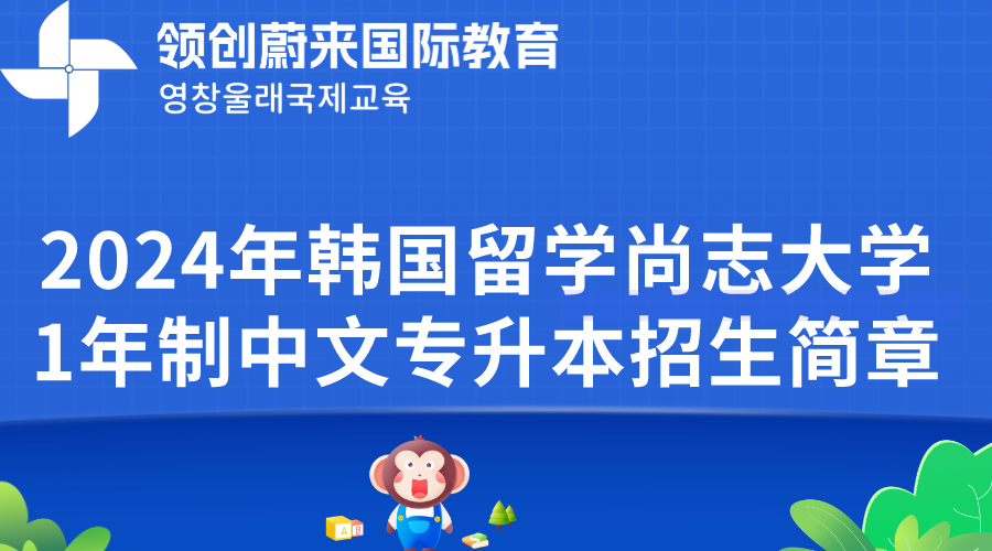 2024年韩国留学尚志大学1年制中文专升本招生简章(图1)