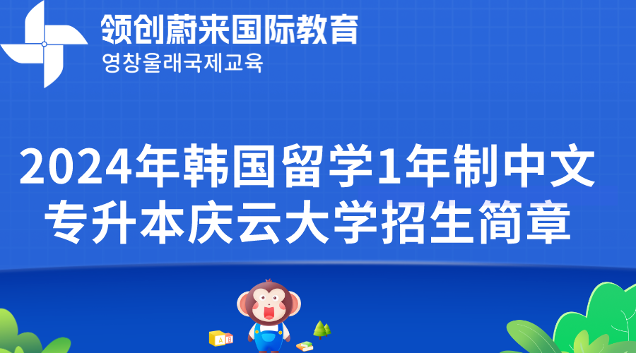 2024年韩国留学1年制中文专升本庆云大学招生简章(图1)