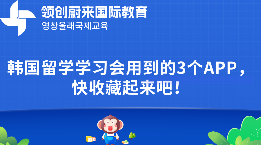 韩国留学学习会用到的3个APP，快收藏起来吧！