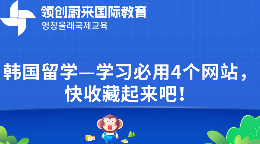 韩国留学—学习必用4个网站，快收藏起来吧！