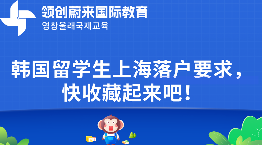 韩国留学生上海落户要求，快收藏起来吧！