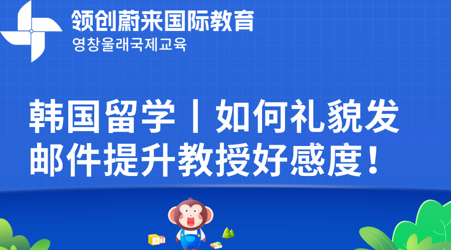 韩国留学丨如何礼貌发邮件提升教授好感度！