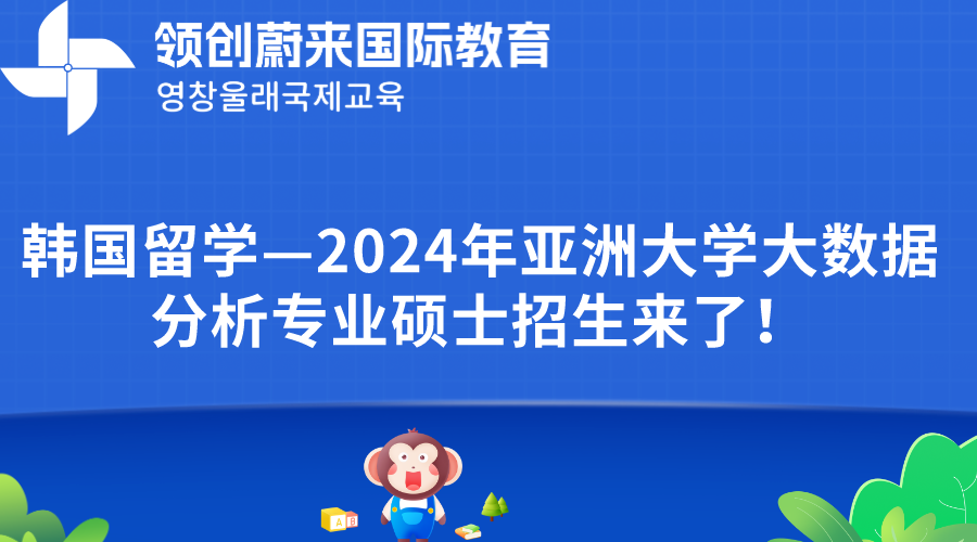 韩国留学—2024年亚洲大学大数据分析专业硕士招生来了！