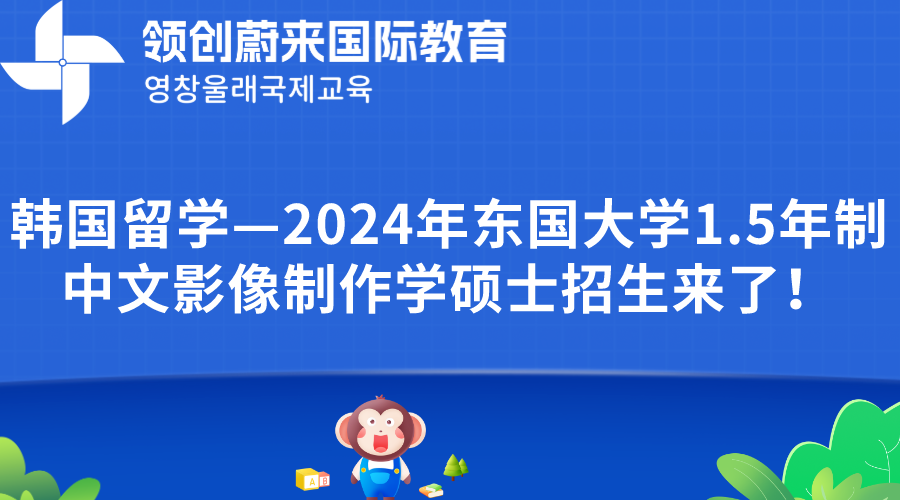 韩国留学—2024年东国大学1.5年制中文影像制作学硕士招生来了！