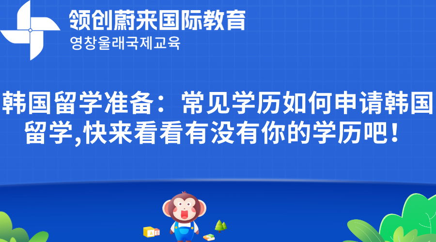 韩国留学准备：常见学历如何申请韩国留学,快来看看有没有你的学历吧！