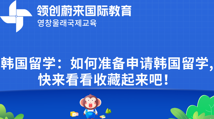 韩国留学：如何准备申请韩国留学,快来看看收藏起来吧！