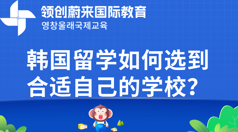 韩国留学如何选到合适自己的学校？