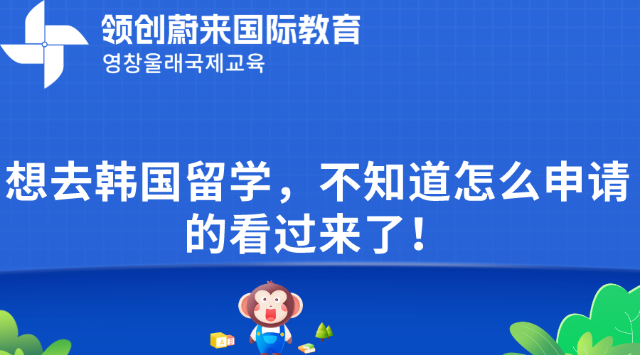 想去韩国留学，不知道怎么申请的看过来了！