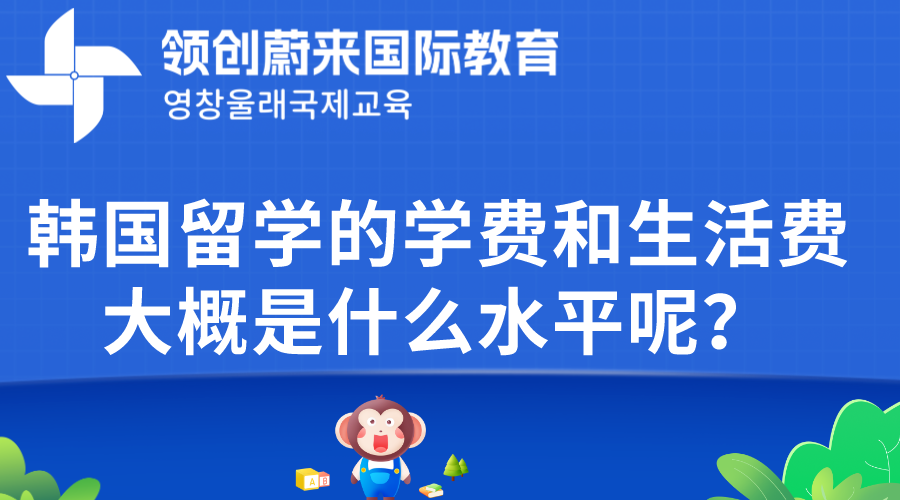 韩国留学的学费和生活费大概是什么水平呢？