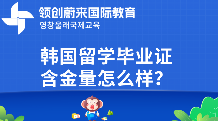 韩国留学毕业证含金量怎么样？