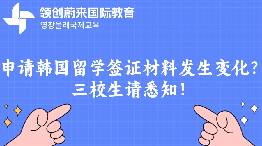 申请韩国留学签证材料发生变化？三校生请悉知！