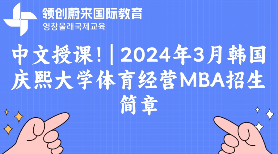 中文授课！| 2024年3月韩国庆熙大学体育经营MBA招生简章(图1)