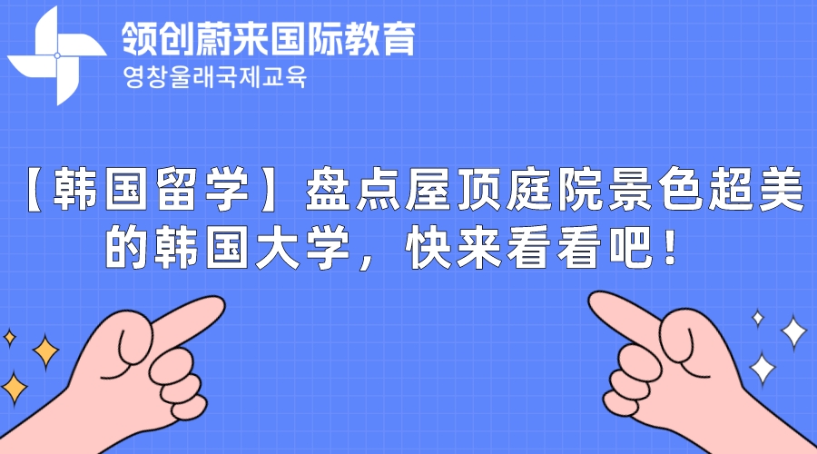 【韩国留学】盘点屋顶庭院景色超美的韩国大学，快来看看吧！